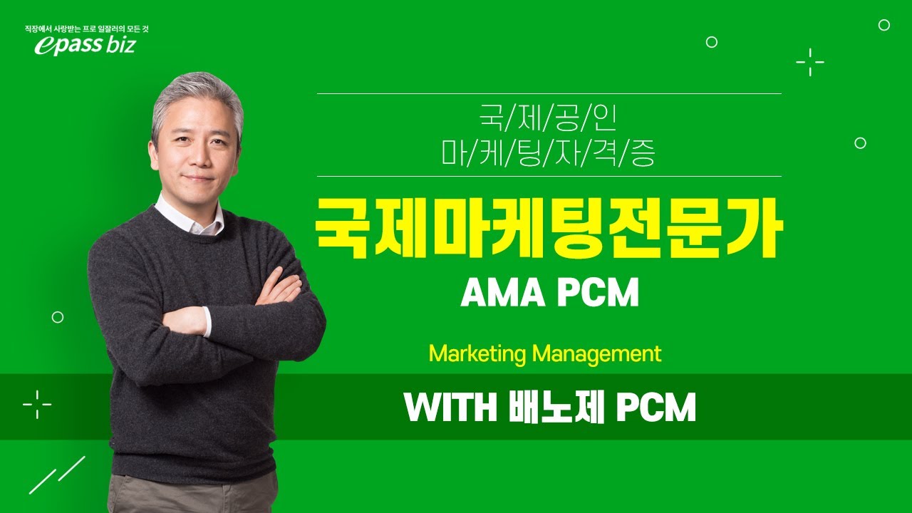 [전세계적으로 인정받는 마케팅자격증] 국제마케팅전문가 AMA PCM 연습문제 풀이 2
